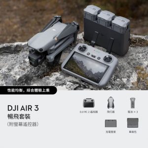 DJI Air 3 暢飛套裝